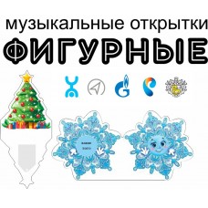 Фигурные музыкальные открытки в форме вашего ЛОГО!