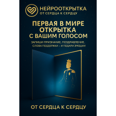 Говорящая НЕЙРООТКРЫТКА - открытка созданная с помощью искусственного интеллекта / нейросети Говорящая НЕЙРООТКРЫТКА - открытка созданная с помощью искусственного интеллекта / нейросети