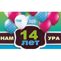 Нам 14 лет!