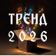ТРЕНД 2026г - подарки со звуком